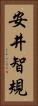安井智規 Vertical Portrait
