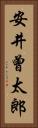 安井曾太郎 Vertical Portrait