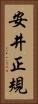 安井正規 Vertical Portrait