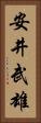 安井武雄 Vertical Portrait