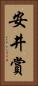 安井賞 Vertical Portrait