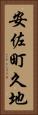 安佐町久地 Vertical Portrait
