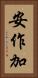 安作加 Vertical Portrait