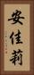 安佳莉 Vertical Portrait