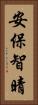 安保智晴 Vertical Portrait