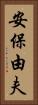 安保由夫 Vertical Portrait