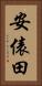 安俵田 Vertical Portrait