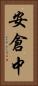 安倉中 Vertical Portrait