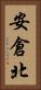安倉北 Vertical Portrait