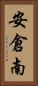 安倉南 Vertical Portrait