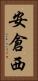 安倉西 Vertical Portrait