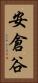 安倉谷 Vertical Portrait
