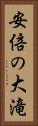 安倍の大滝 Vertical Portrait