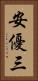 安優三 Vertical Portrait