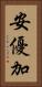 安優加 Vertical Portrait