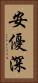 安優深 Vertical Portrait