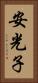 安光子 Vertical Portrait