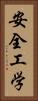 安全工学 Vertical Portrait