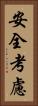 安全考慮 Vertical Portrait