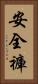 安全褲 Vertical Portrait