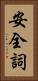 安全詞 Vertical Portrait