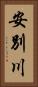 安別川 Vertical Portrait