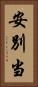 安別当 Vertical Portrait
