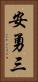 安勇三 Vertical Portrait