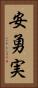 安勇実 Vertical Portrait