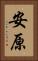 安原 Vertical Portrait