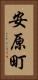 安原町 Vertical Portrait