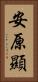 安原顯 Vertical Portrait