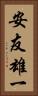 安友雄一 Vertical Portrait
