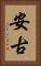 安古 Vertical Portrait