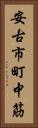 安古市町中筋 Vertical Portrait