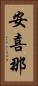 安喜那 Vertical Portrait