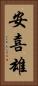 安喜雄 Vertical Portrait
