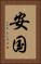 安国 Vertical Portrait