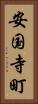 安国寺町 Vertical Portrait