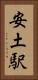 安土駅 Vertical Portrait