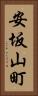 安坂山町 Vertical Portrait