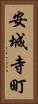 安城寺町 Vertical Portrait