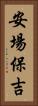 安場保吉 Vertical Portrait