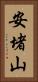 安堵山 Vertical Portrait