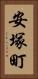 安塚町 Vertical Portrait