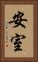 安室 Vertical Portrait