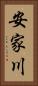 安家川 Vertical Portrait