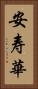 安寿華 Vertical Portrait