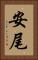 安尾 Vertical Portrait