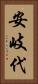安岐代 Vertical Portrait